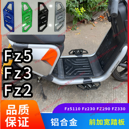 Fz330前脚踏Fz290Fz5前加宽踏板