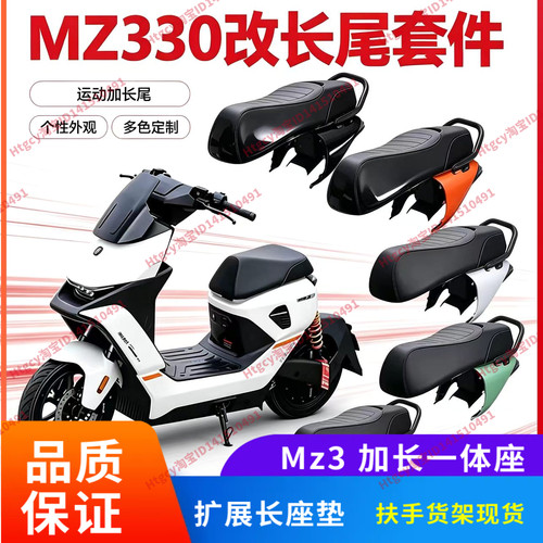 Mz330一体座配件加长座椅Mz3闪骑
