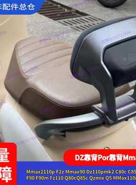 适配九号电动车Mmax2靠背Mmax110mk2Dz后靠腰F90m机械师QF2zNzMzF