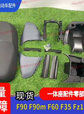 适配九号F90m一体座零件Fz110侧板F60后包围F90储物桶内支架F35