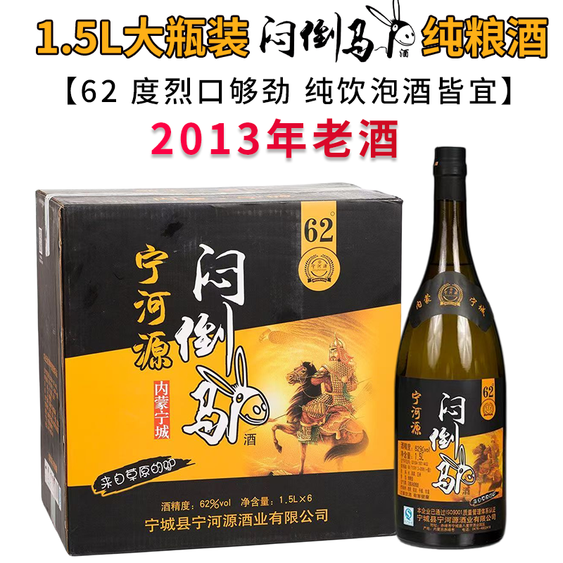 2013年老酒内蒙古宁河源纯粮大瓶闷倒驴62度清香型白酒1500ml三斤