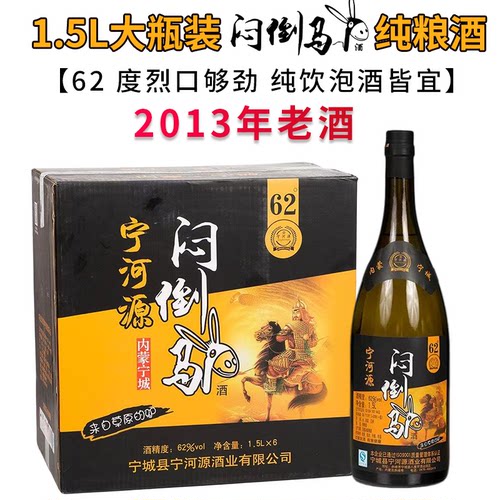 2013年老酒内蒙古宁河源纯粮大瓶闷倒驴62度清香型白酒1500ml三斤