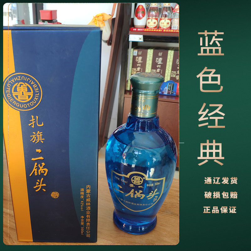 家乡酒扎鲁特旗扎旗二锅头蓝色经典礼盒白酒500ml 扎二42度