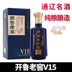 开鲁老窖V15白酒开鲁老白干内蒙百年酒业白酒*42度*500ml*浓香
