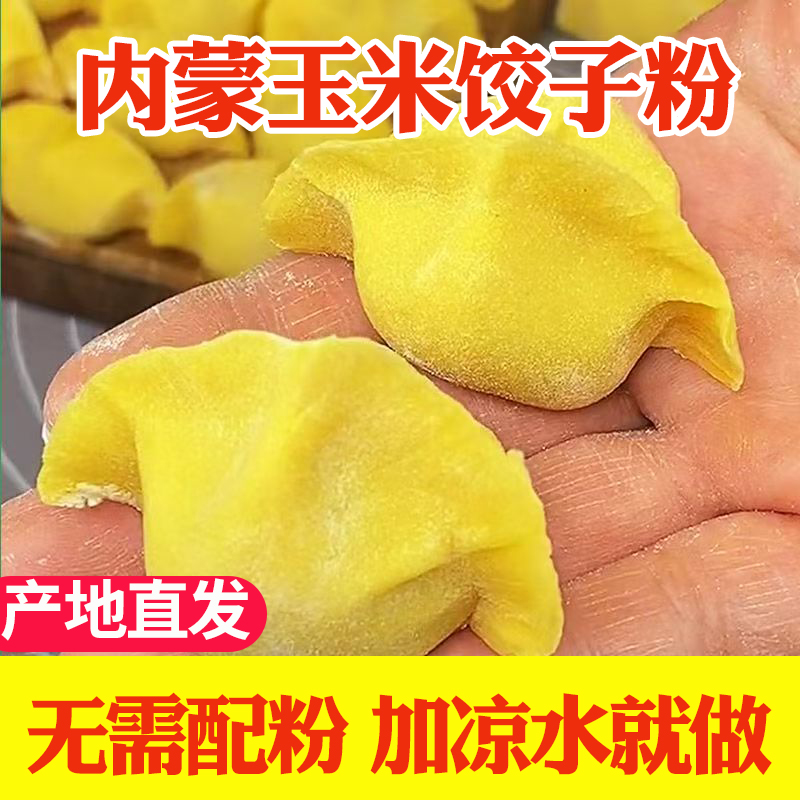 内蒙古科尔沁农家糯玉米饺子粉细玉米面粉杂粮黄玉米粉粗粮5斤