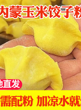 内蒙古科尔沁农家糯玉米饺子粉细玉米面粉杂粮黄玉米粉粗粮5斤