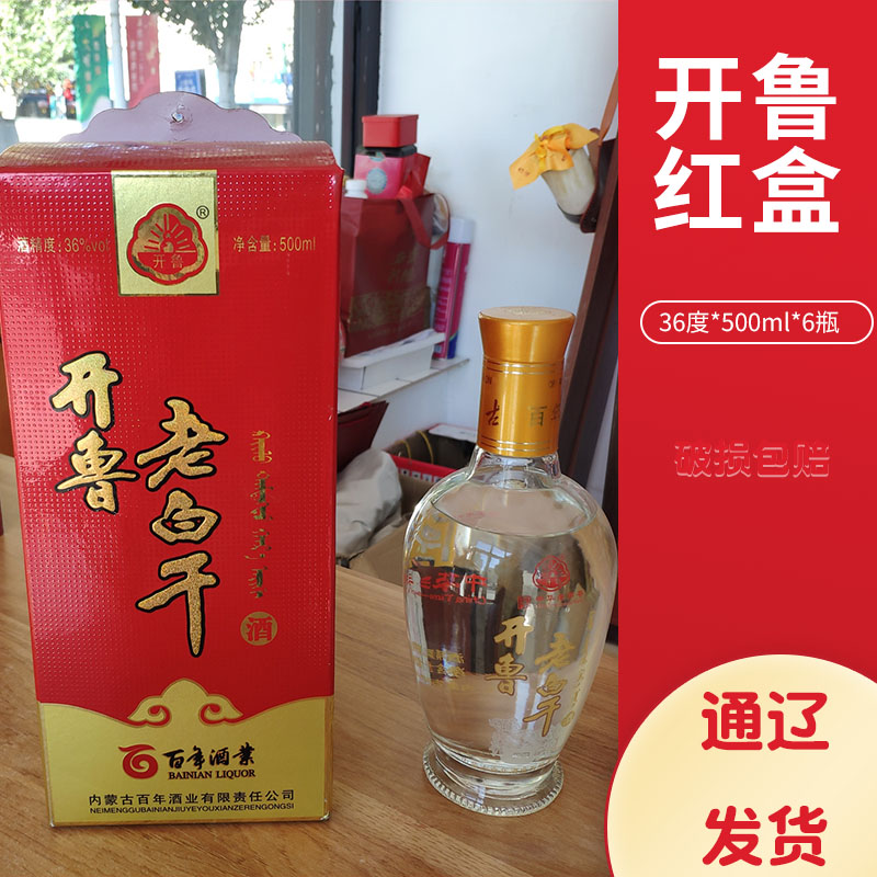 家乡酒内蒙古通辽特产 开鲁老窖老白干开鲁红盒36度500ml*6瓶白酒