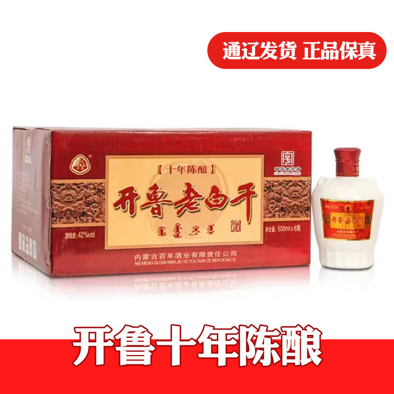 整件6盒内蒙通辽特产白酒 开鲁老白干42度十年陈酿500ml包邮