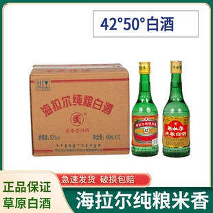 内蒙呼伦贝尔海拉尔纯粮白酒50度*450ml*12瓶米香型白酒