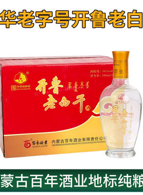 内蒙古通辽特产 开鲁老窖开鲁老白干36度白酒礼盒 500ml