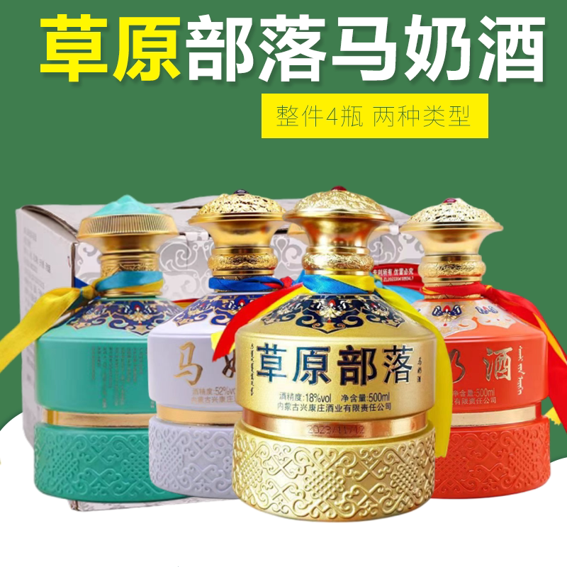 52度 18度 草原部落马奶酒 内蒙康庄 蒸馏型发酵型500ml