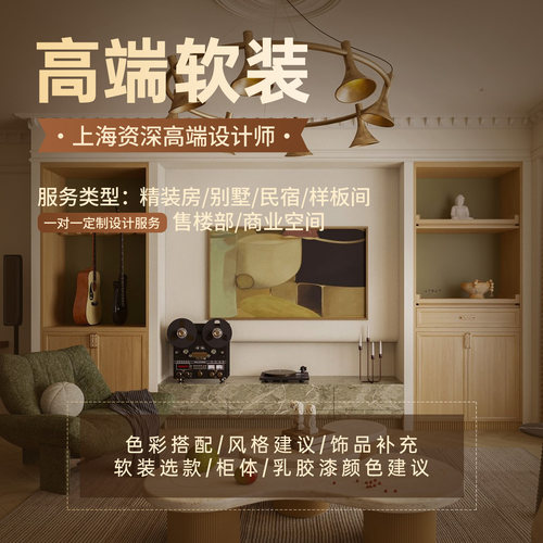 软装设计搭配室内软装设计精装修色彩搭配家具搭配饰品搭配