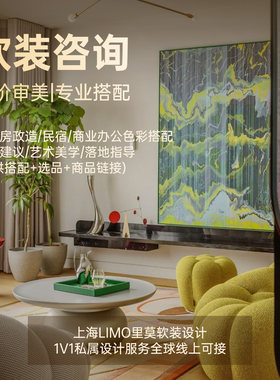 软装设计咨询搭配室内软装设计精装修色彩搭配家具搭配饰品搭配