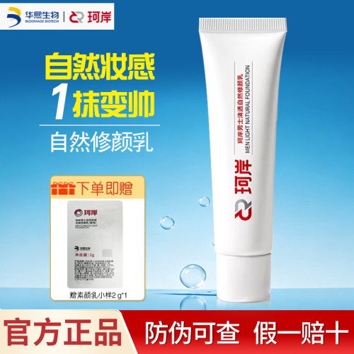 华熙生物珂岸男士素颜霜30g
