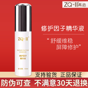 ZQ-II修护因子精华液50ml补水保湿肌肤维稳屏障修护面部精华ZQii