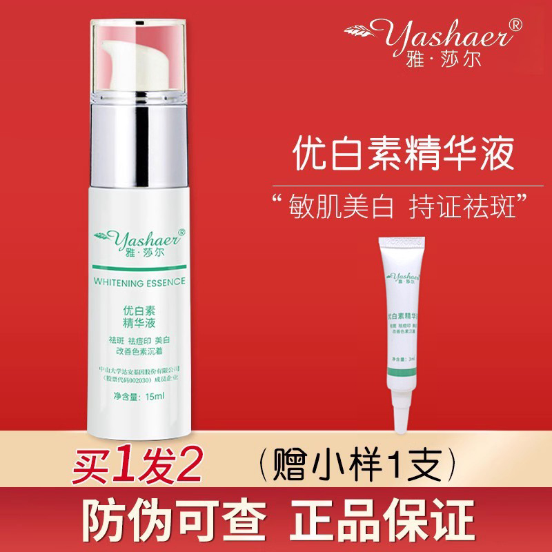 【品牌直销】雅莎尔优白素精华液