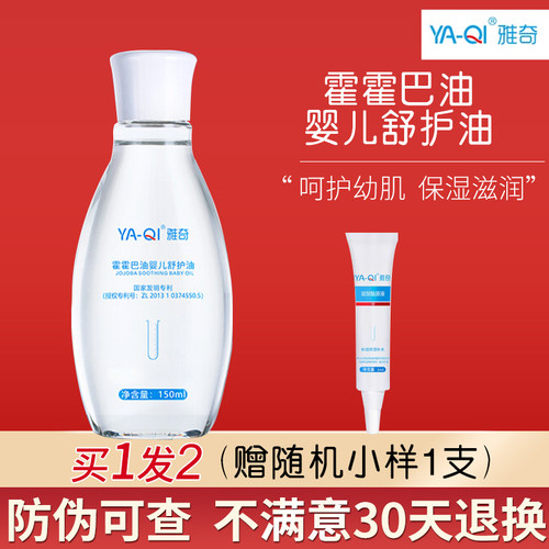 雅奇霍霍巴油婴儿舒护油150ml