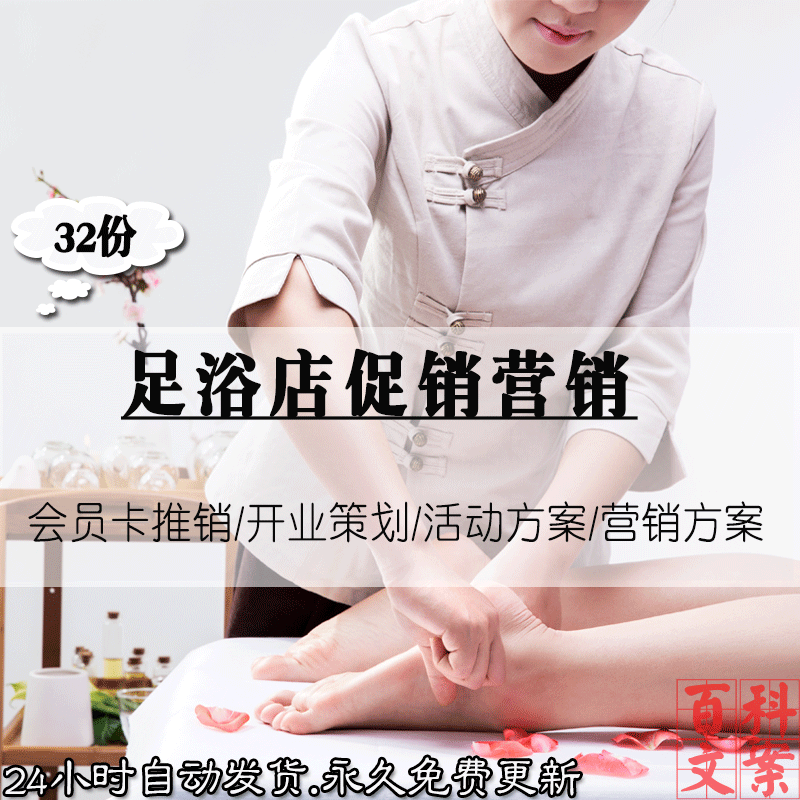 足疗足浴店开业节日策划促销营销活动方案会员卡推销技巧案例资料