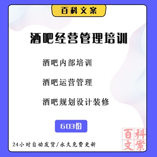 修仓库管理制度资料 酒吧经营管理内部酒水知识培训资料选址筹备装