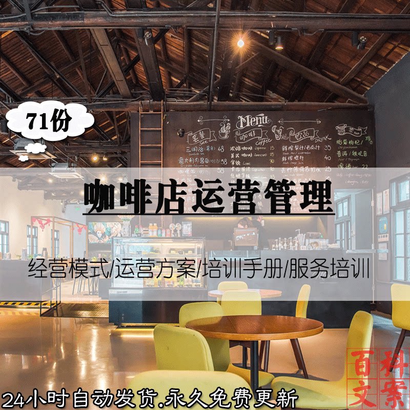 咖啡店经营管理运营方案员工制度服务培训手册模板案例电子版资料