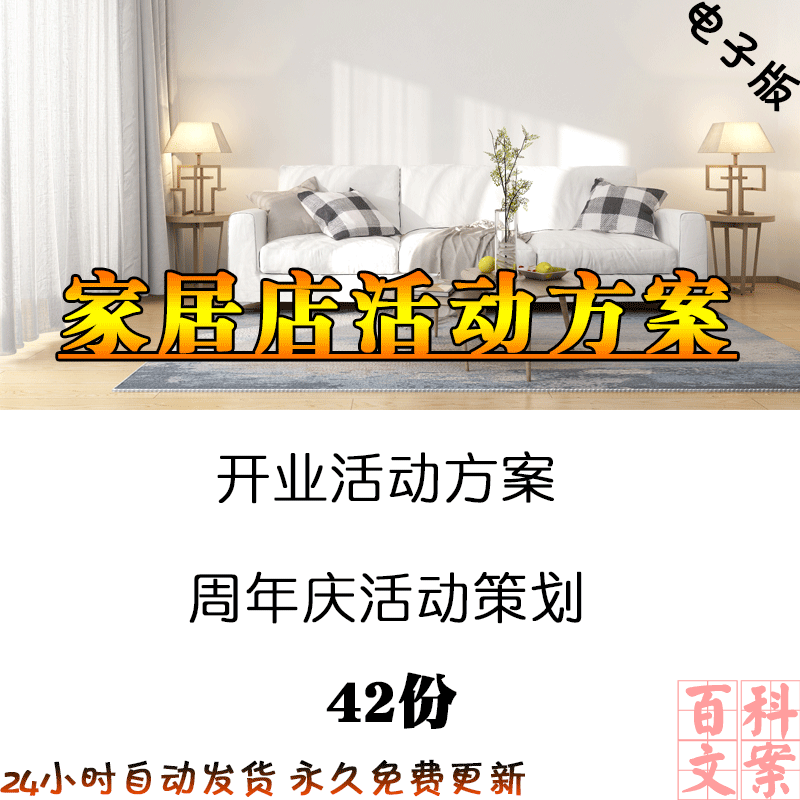 家居建材门店商场开业庆典节日活动策划方案运营案例电子版资料