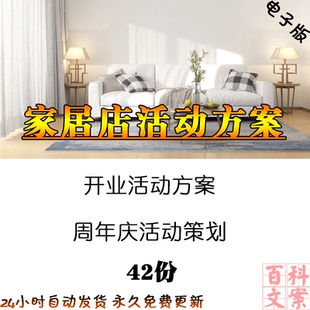 家居建材门店商场开业庆典节日活动策划方案运营案例电子版资料