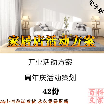 家居建材门店商场开业庆典节日活动策划方案运营案例电子版资料