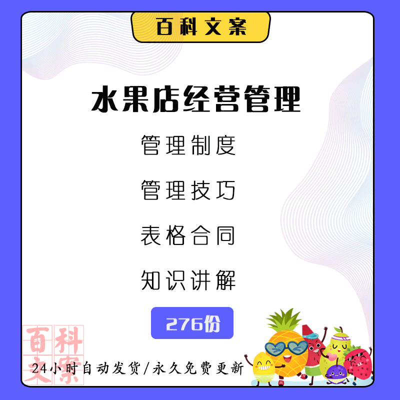 水果店员工手册经营管理制度水果知识大全店铺常用表格合同模板
