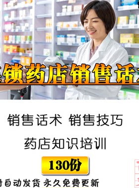 连锁药店药房关联销售话术联合用药培训PPT服务技巧视频教程资料