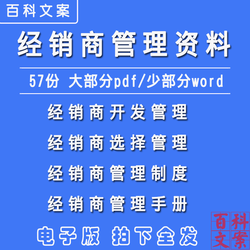企业医药食品公司电器行业经销商管理制度手册选择开发管理