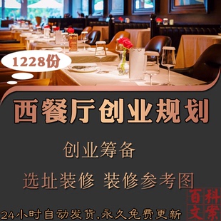 西餐厅创业开业筹备计划模板项目策划选址市场营销分析案例资料