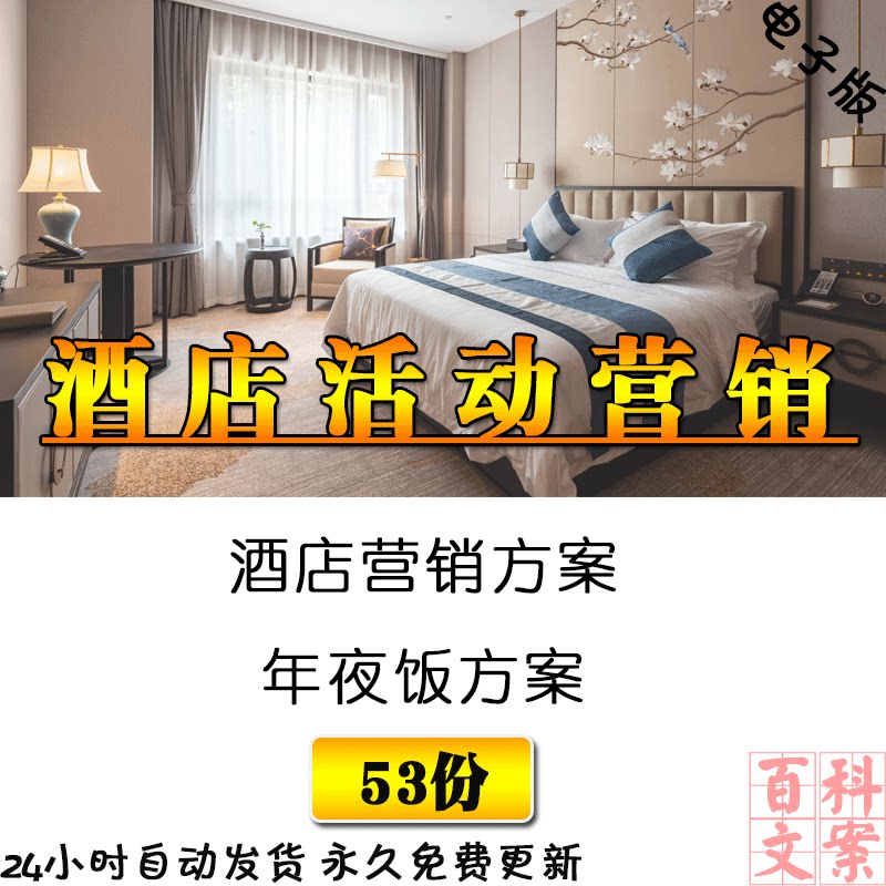 酒店宾馆营销活动年夜饭销售方案引流案例市场分析素材电子版资料