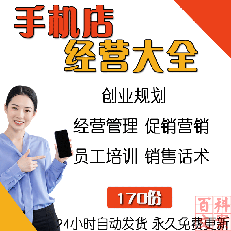 手机店创业规划经营管理促销活动方案员工培训销售话术技巧大全