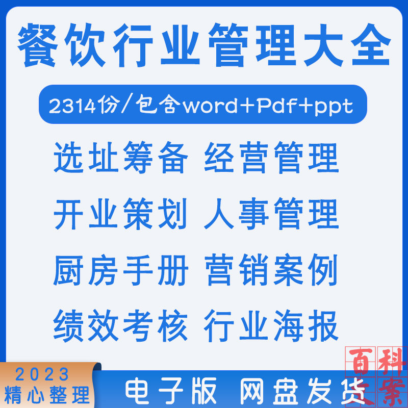 连锁餐饮行业经营管理制度开业活动促销策划方案营销案例合同大全