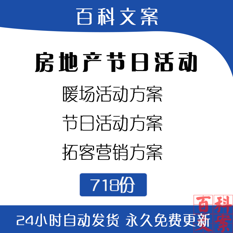 房地产全年节日元旦公关暖场活动策划拓客方案房企发展模式资料