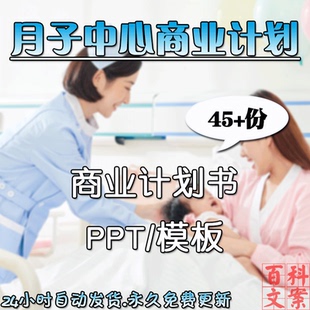 月子中心会所母婴行业商业融资计划PPT文档模板案例电子版资料