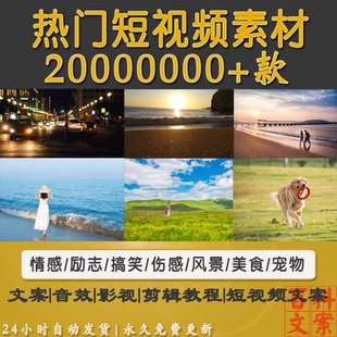 抖音快手短视频素材文案自媒体情感风景夜景励志剪辑搞笑剧本素材