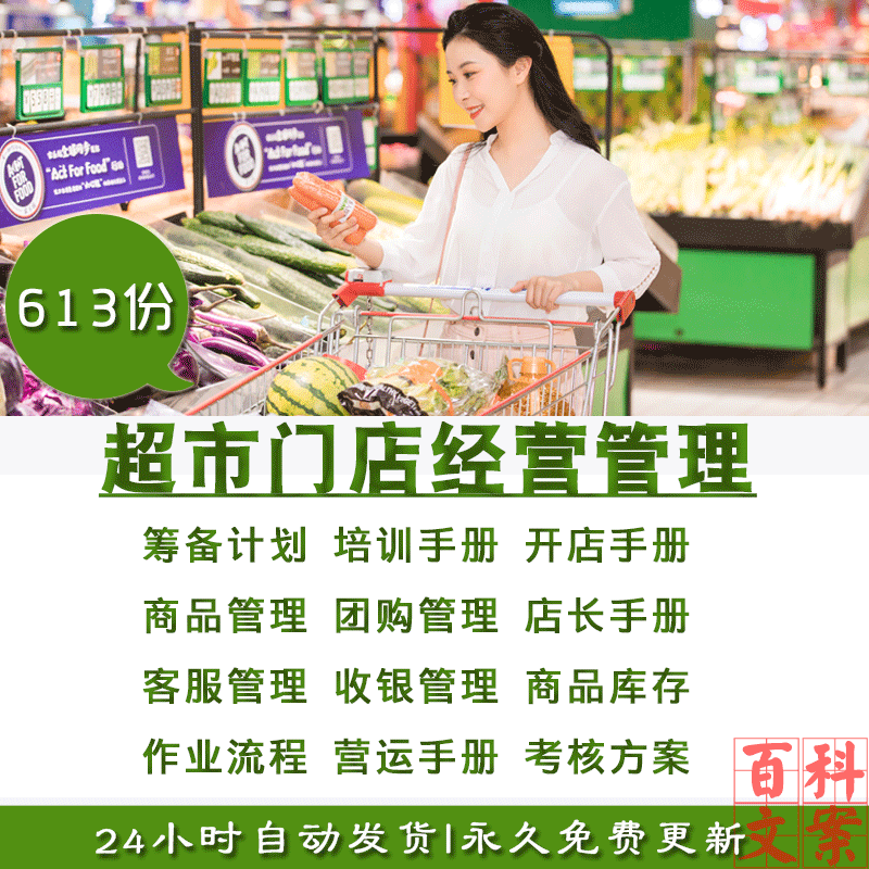 知名连锁超市门店开店店长员工手册筹备计划商品客服管理作业流程