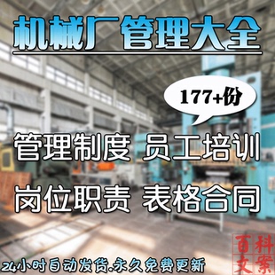 企业机械厂管理制度员工培训岗位职责薪酬绩效表格合同协议大全
