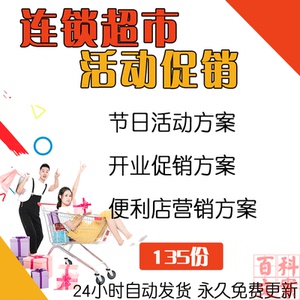 连锁大型超市卖场开业节日国庆节中秋元旦春节促销活动策划方案