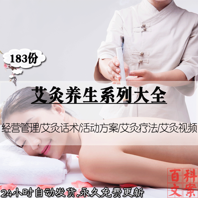 艾灸养生馆经营管理拓客销售话术活动方案艾灸疗法视频资料大全