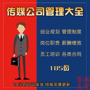 传媒公司创业规划管理制度岗位职责薪酬绩效员工培训各类合同大全