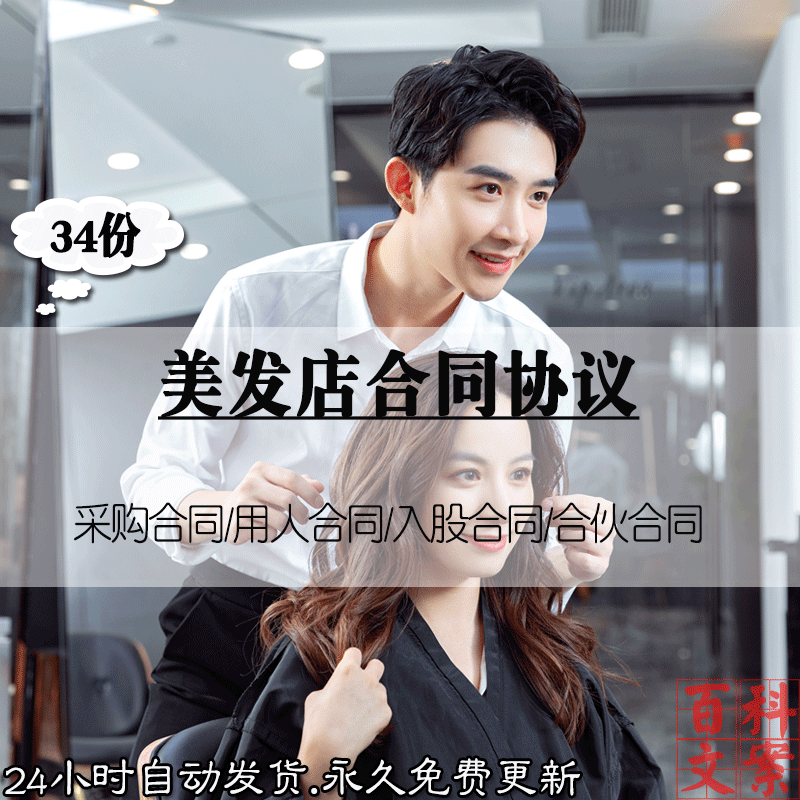 美发店采购销售入股合伙合作经营员工用工劳动合同协议模板资料