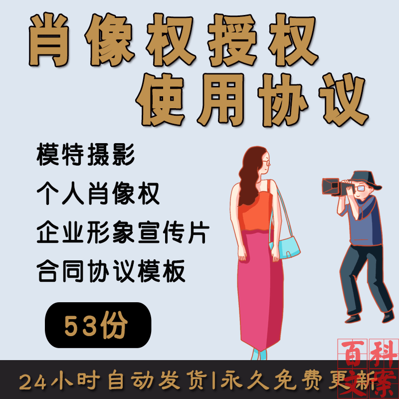 肖像权授权使用许可合同协议模板广告摄影宣传片模特儿童演员