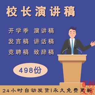 小学中学高中大学校长竞聘教师节开学典礼演讲稿讲话稿发言稿致辞