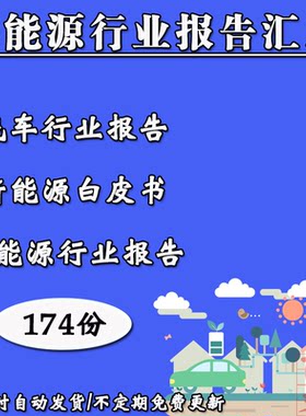 新能源汽车行业转型方案产业发展规划分析报告年度观察模板案例