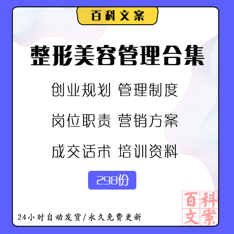 整形美容创业筹划管理制度岗位职责营销方案咨询师话术培训大全