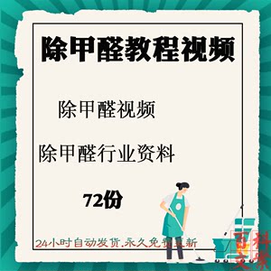 家政公司装修行业除甲醛教程MP4视频室内污染知识文档电子版资料