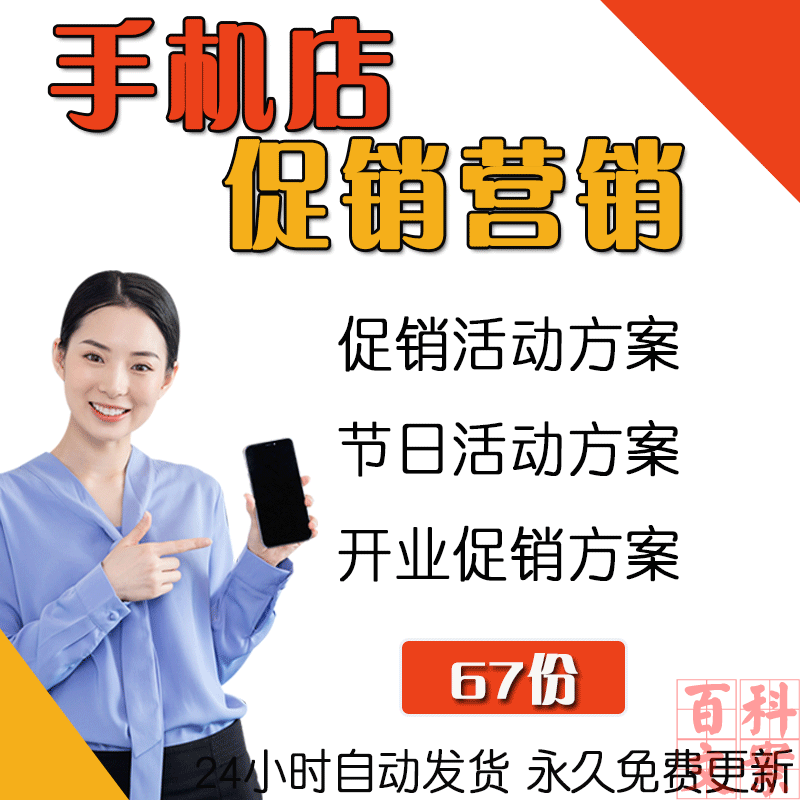 手机零售门店卖场开业春节元旦国庆促销户外活动网络推广方案案例