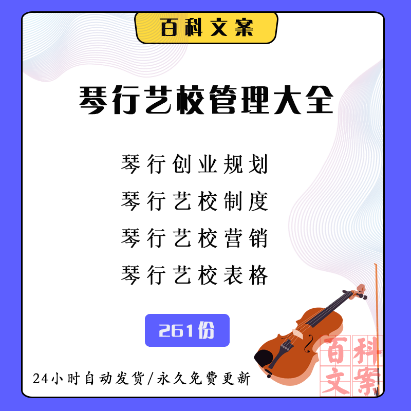 琴行艺术学校培训机构创业筹划内部员工管理制度营销活动策划大全